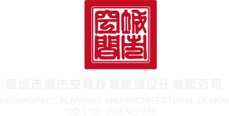 美女被日艹网站深圳市城市空间规划建筑设计有限公司